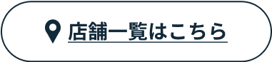 店舗一覧はこちら