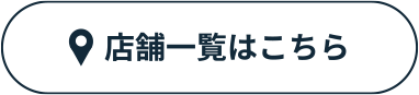 店舗一覧はこちら