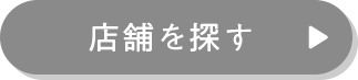 店舗を探す
