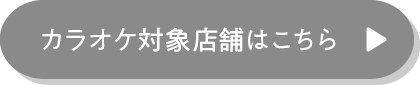 カラオケ対象店舗はこちら