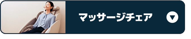 マッサージチェア