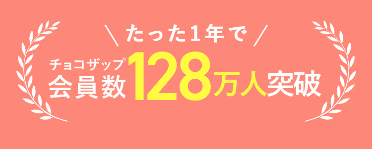 たった1年でチョコザップ会員数112万人突破