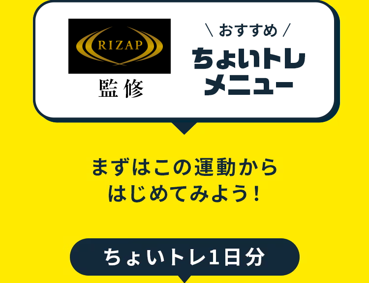 おすすめちょいトレメニュー