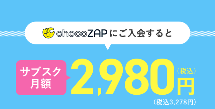 チョコザップにご入会するとサブスク月額2,980円(税込3,278円)