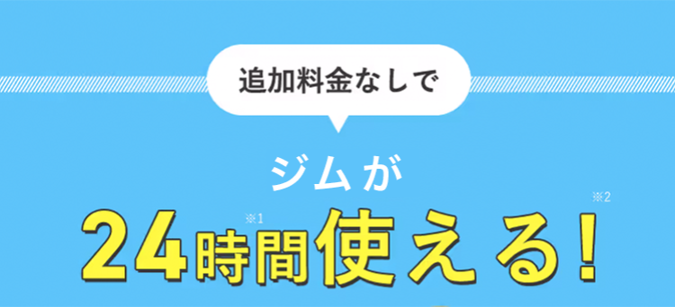 追加料金なしでジムが24時間使える!