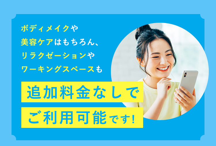 追加料金なしでご利用可能です!