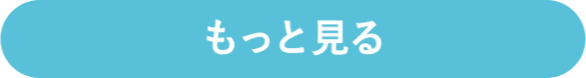 もっと見る