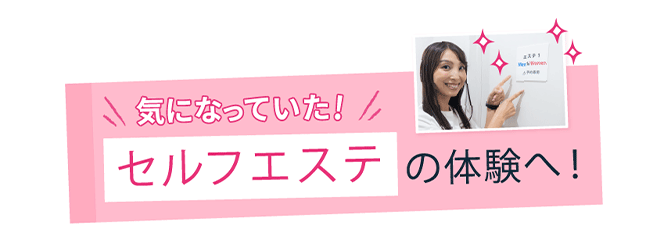 セルフエステの体験へ！