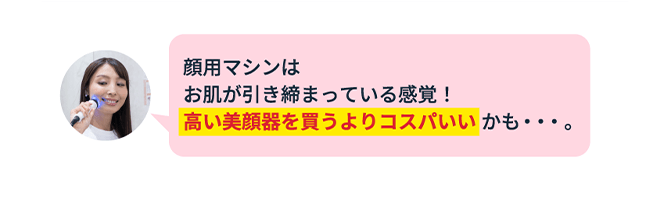 高い美顔器を買うよりコスパいい