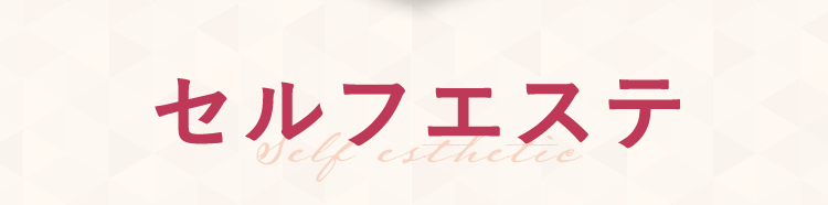 セルフエステ
