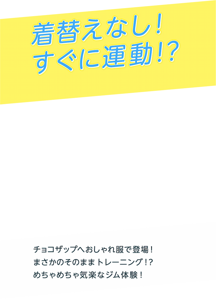 着替えなし！すぐに運動！？
