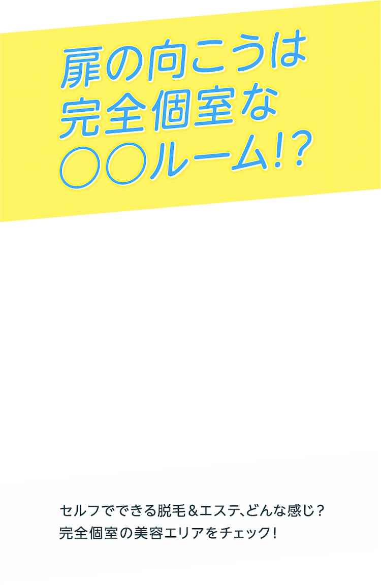扉の向こうは完全個室な◯◯ルーム