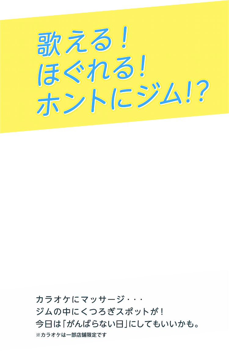 歌える！ほぐれる！ホントにジム！？