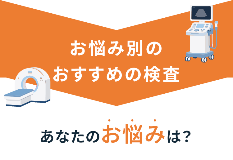 お悩み別のおすすめの検査 あなたのお悩みは？