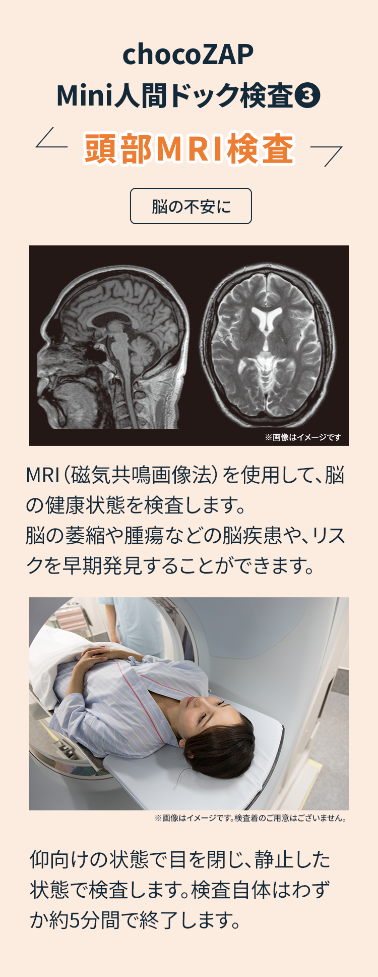 chocoZAP Mini人間ドック検査③ 頭部MRI検査