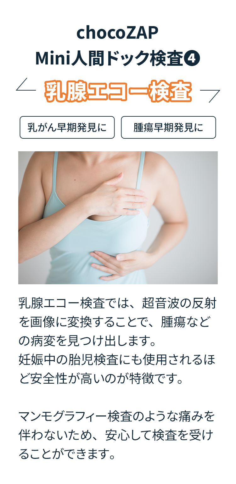 chocoZAP Mini人間ドック検査④ 乳腺エコー検査