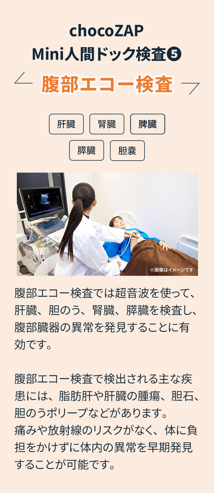 chocoZAP Mini人間ドック検査⑤ 腹部エコー検査