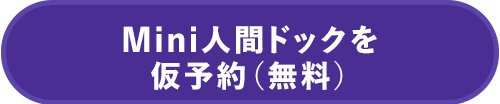 Mini人間ドックを仮予約（無料）