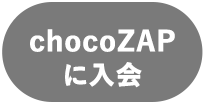 chocoZAPに入会