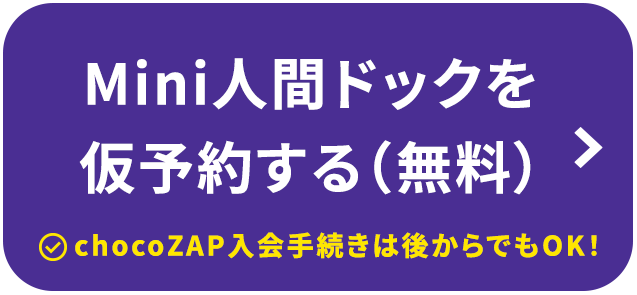 Mini人間ドックを仮予約する（無料）