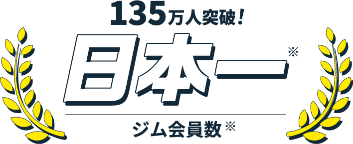 ジム会員数日本一