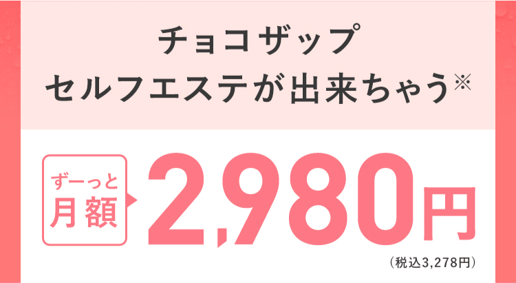 チョコザップセルフエステが出来ちゃう
