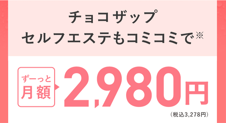 チョコザップセルフエステが出来ちゃう