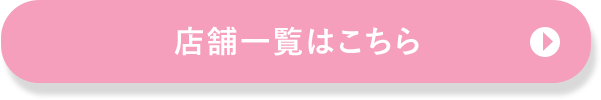 店舗一覧はこちら