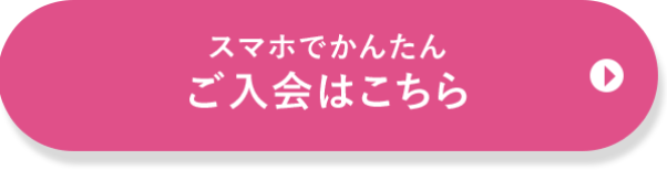 スマホでかんたん ご入会はこちら