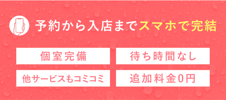 予約から入店までスマホで完結