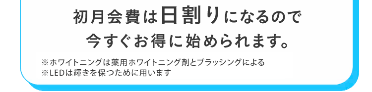 初月会費は日割りになるので今すぐお得始められます。