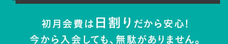初月会費は日割りだから安心
