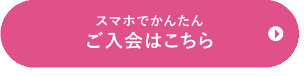 スマホで簡単 ご入会はこちら