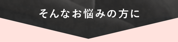 そんなお悩みの方に