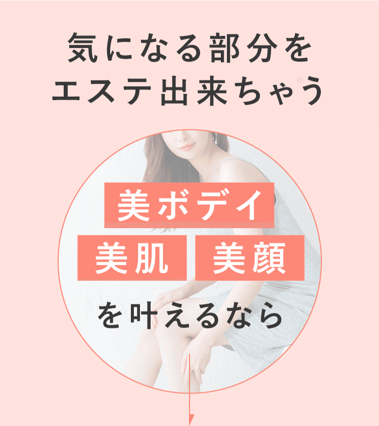 気になる部分をエステできちゃう