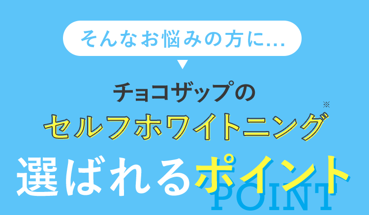 選ばれるポイント
