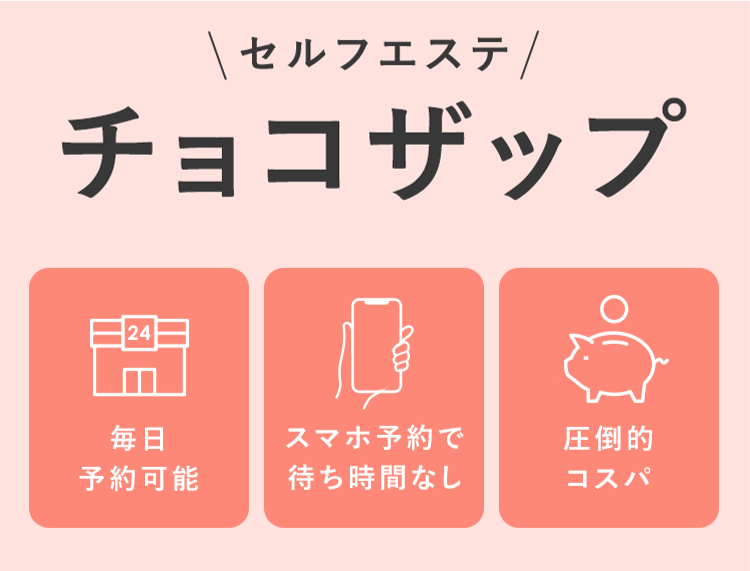 セルフエステチョコザップ