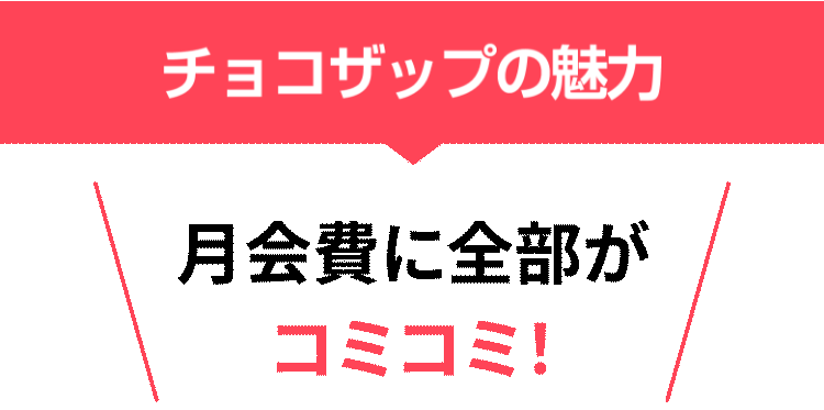 チョコザップの魅力