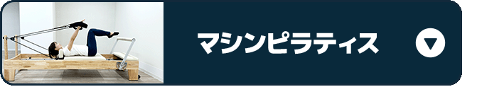 ピラティス
