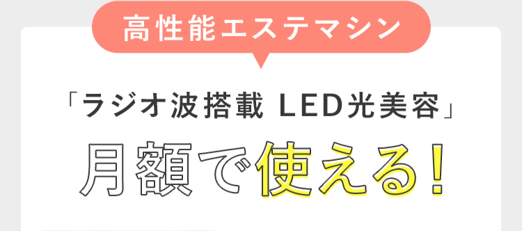 高性能エステマシン
