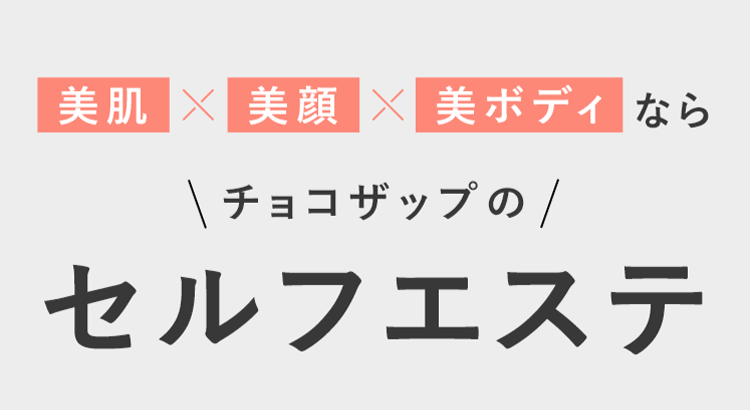 チョコザップのセルフエステ