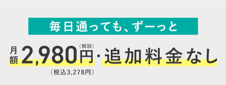 追加料金なし