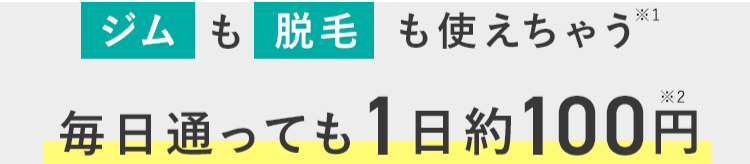 毎日通っても1日約100円