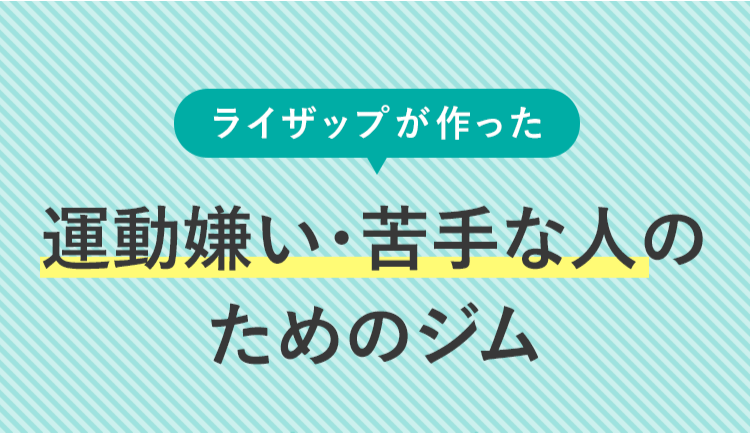 運動嫌い・苦手な人のためのジム