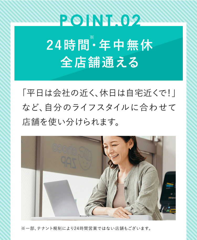 POINT2 24時間・年中無休 全店舗通える