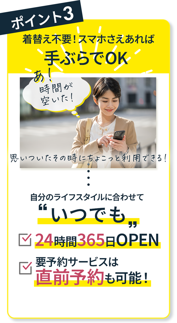 ポイント3 着替え不要！スマホさえあれば手ぶらでOK