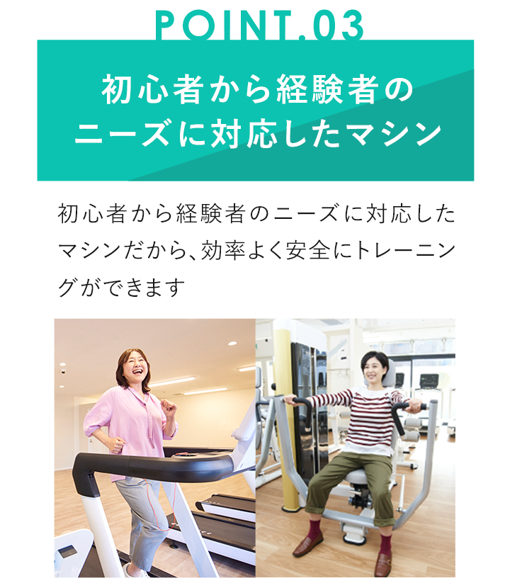 POINT03 初心者でも簡単に使える最新のマシン