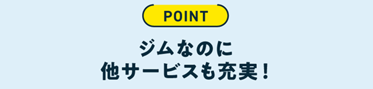 ジムなのに他サービスも充実!