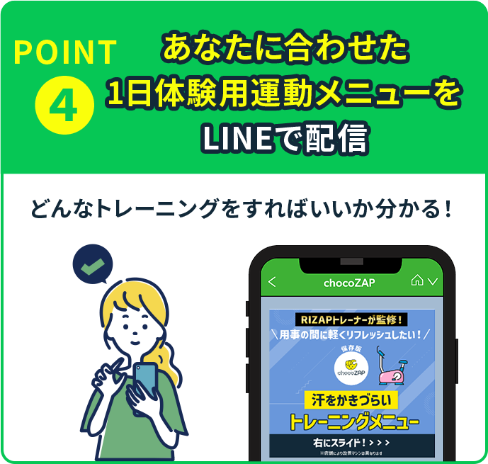 あなたに合わせた1日体験用運動メニューをLINEで配信