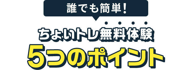 誰でも簡単!ちょいトレ無料体験 5つのポイント